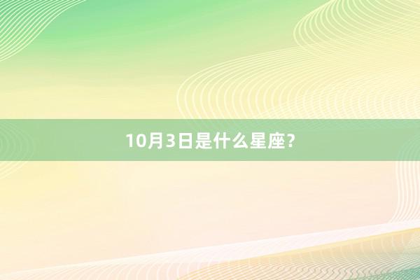 10月3日是什么星座？