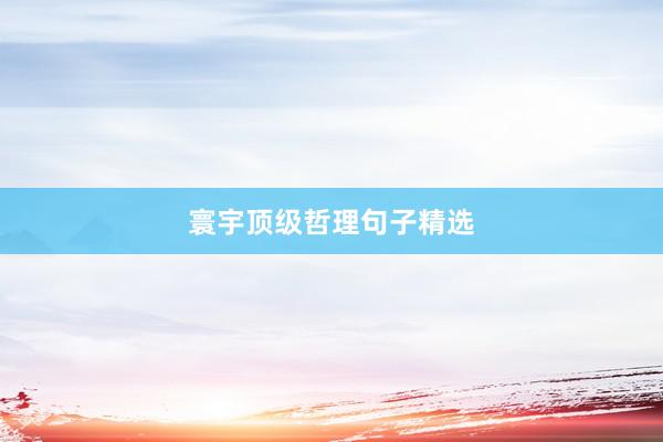 寰宇顶级哲理句子精选