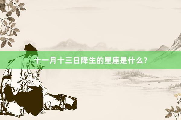 十一月十三日降生的星座是什么？