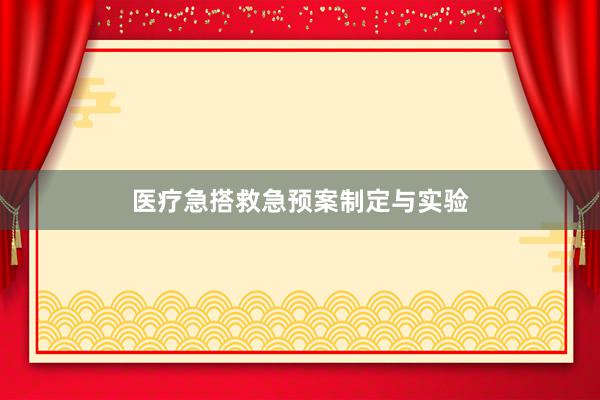 医疗急搭救急预案制定与实验